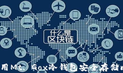 
如何使用Mt. Gox冷钱包安全存储比特币？