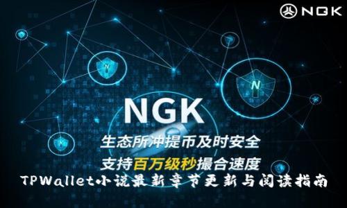 TPWallet小说最新章节更新与阅读指南