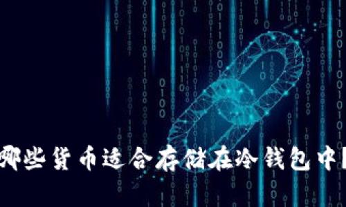 哪些货币适合存储在冷钱包中？